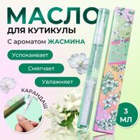 Масло для кутикулы в карандаше Жасмин/ Яблоко/ Черника/ Апельсин, 3 мл